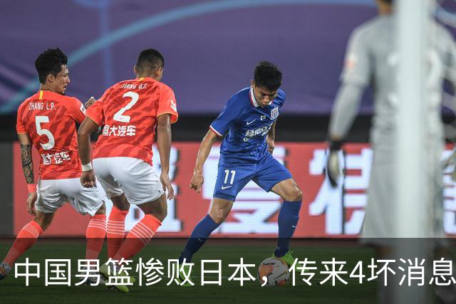 中国男篮惨败日本，传来4坏消息1好消息，三分25中7、篮板41比47，郭士强或下课