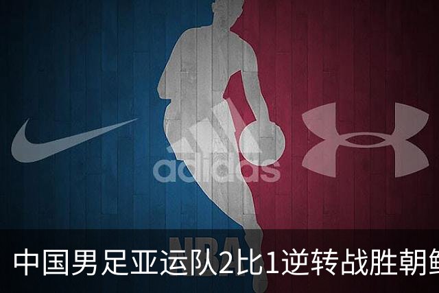 中国男足亚运队2比1逆转战胜朝鲜队，收获名古屋亚运会开门红
